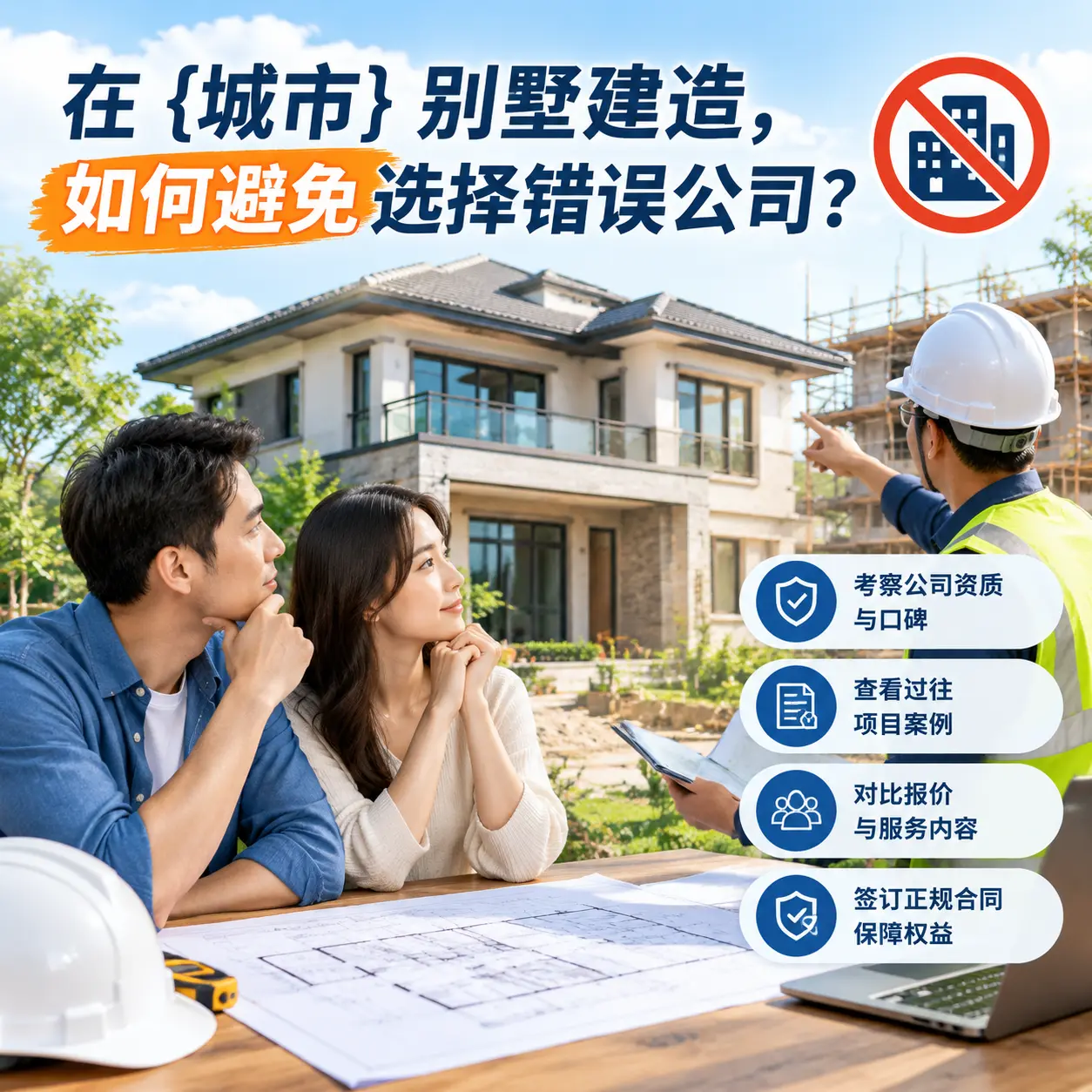 在 惠水 别墅建造，如何避免选择错误公司？