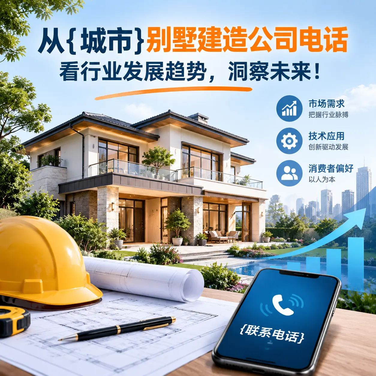 从惠水别墅建造公司电话看行业发展趋势,洞察未来!
