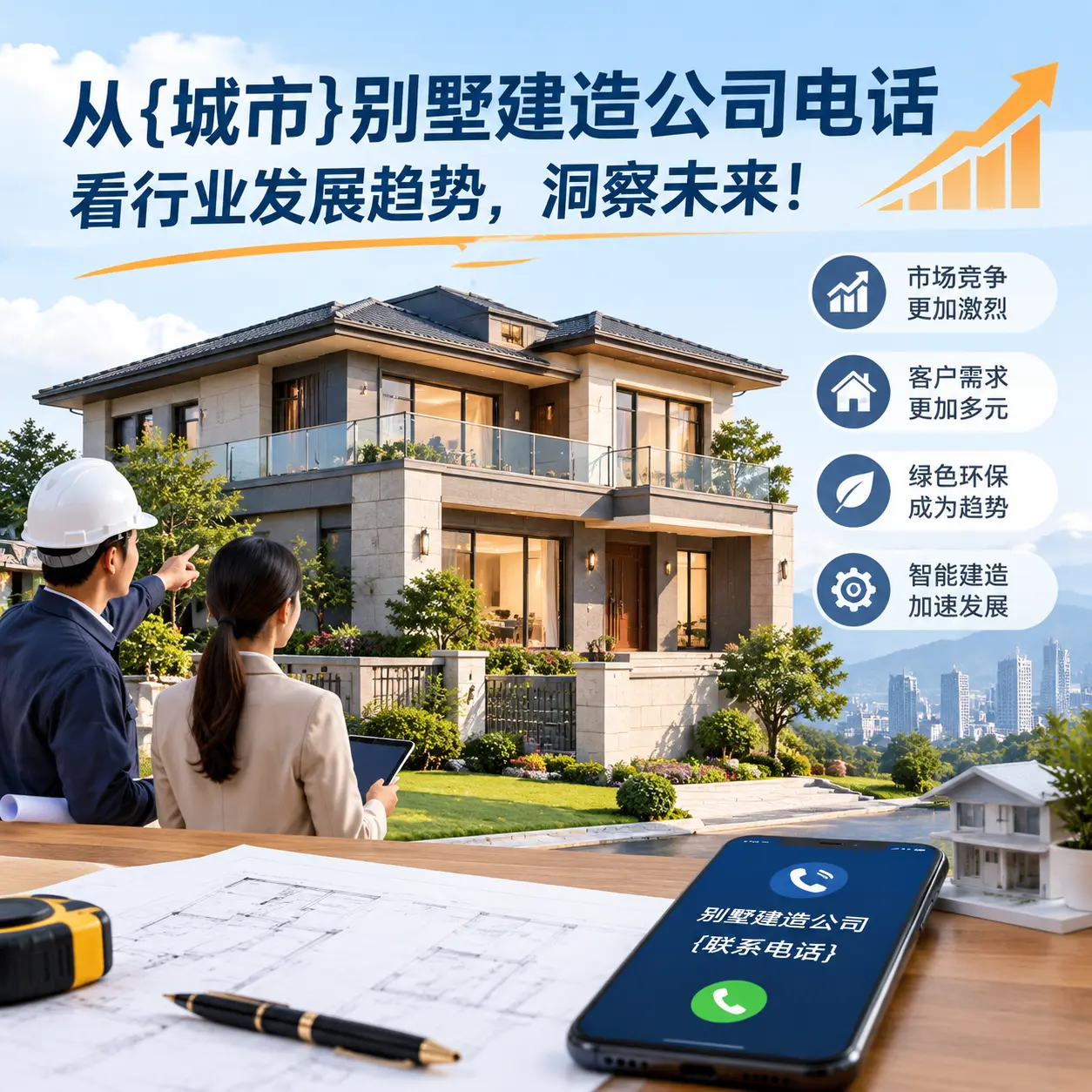从惠水别墅建造公司电话看行业发展趋势,洞察未来!