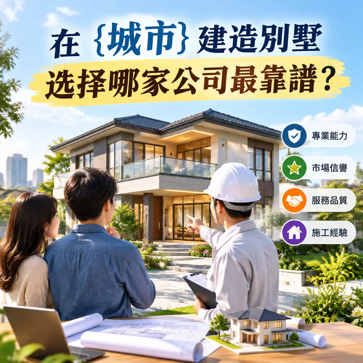 在 惠水 建造别墅，选择哪家公司最靠谱？