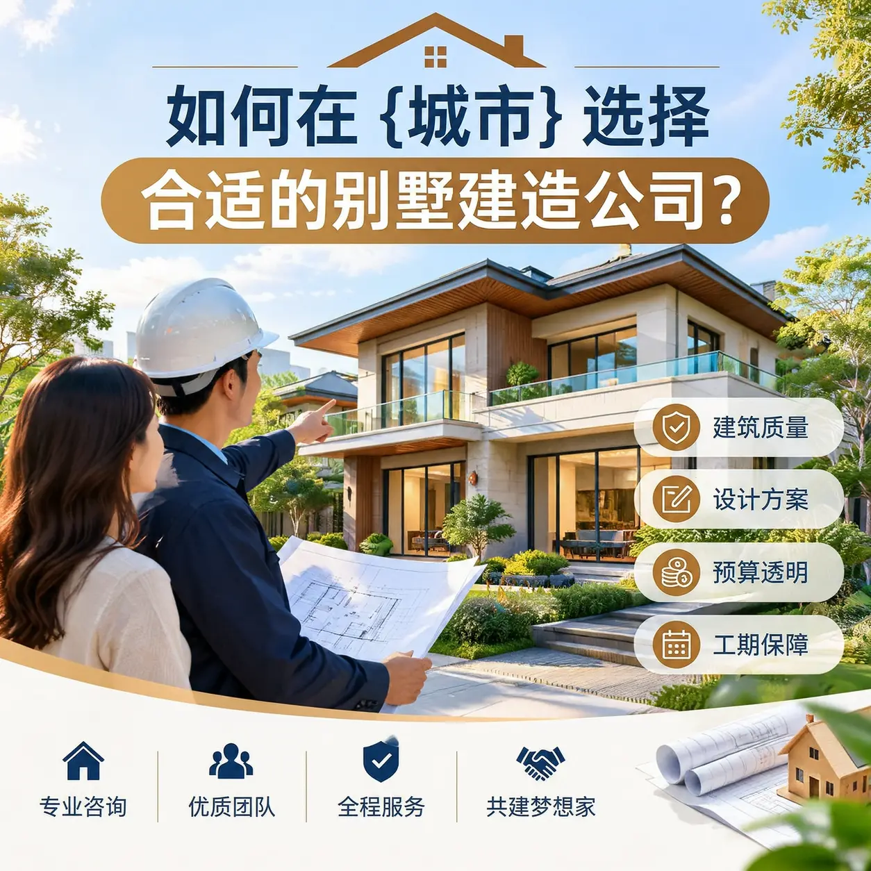 如何在 惠水 选择合适的别墅建造公司?